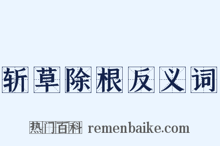 斩草除根反义词是什么意思的图片